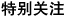 特别关注